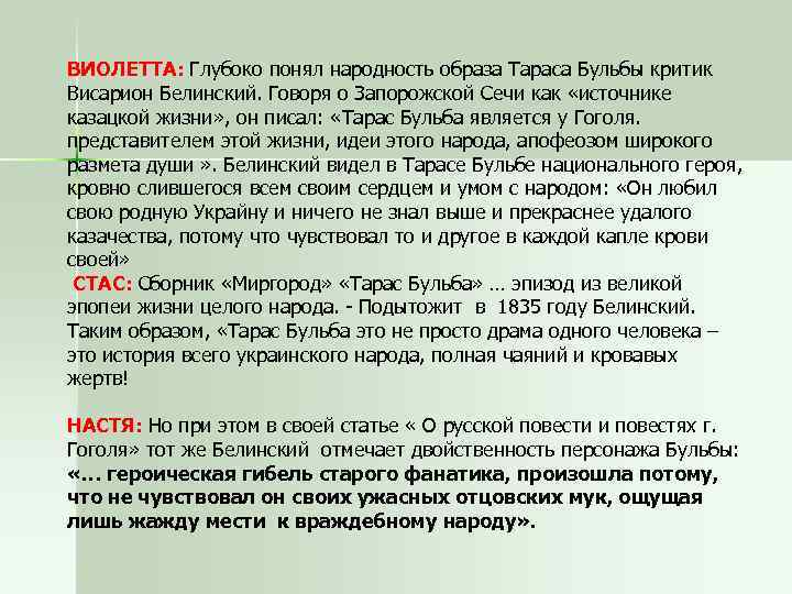 ВИОЛЕТТА: Глубоко понял народность образа Тараса Бульбы критик Висарион Белинский. Говоря о Запорожской Сечи