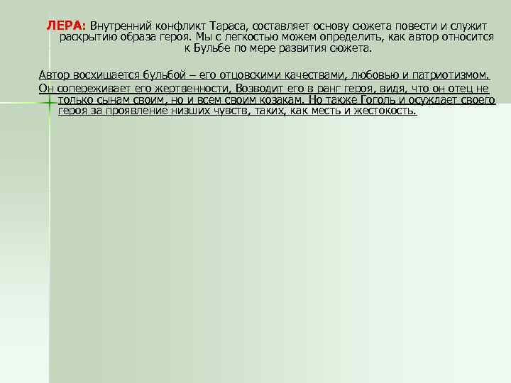 ЛЕРА: Внутренний конфликт Тараса, составляет основу сюжета повести и служит раскрытию образа героя. Мы