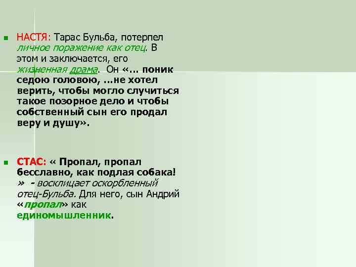 n НАСТЯ: Тарас Бульба, потерпел личное поражение как отец. В этом и заключается, его