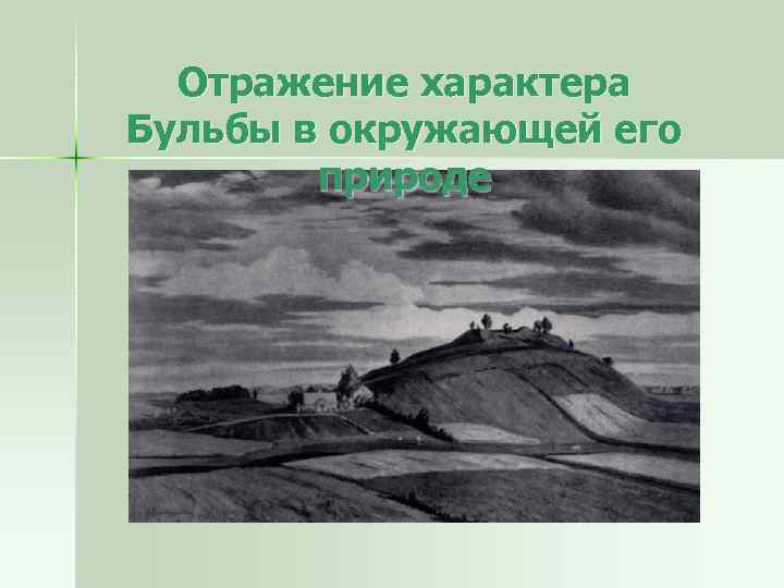 Отражение характера Бульбы в окружающей его природе 