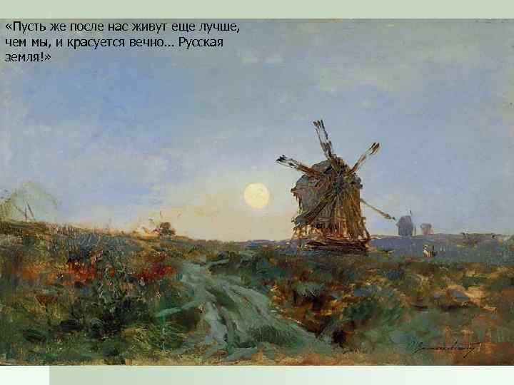  «Пусть же после нас живут еще лучше, чем мы, и красуется вечно… Русская