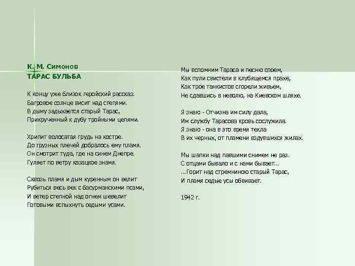 К. М. Симонов ТАРАС БУЛЬБА К концу уже близок геройский рассказ. Багровое солнце висит