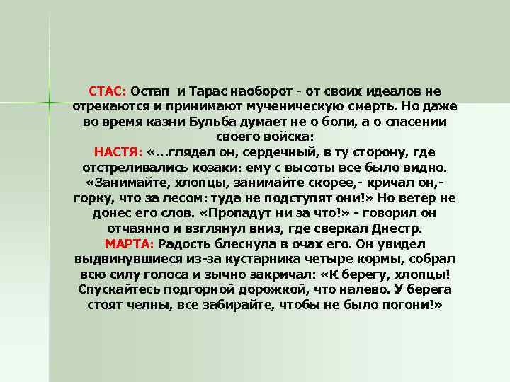 СТАС: Остап и Тарас наоборот - от своих идеалов не отрекаются и принимают мученическую