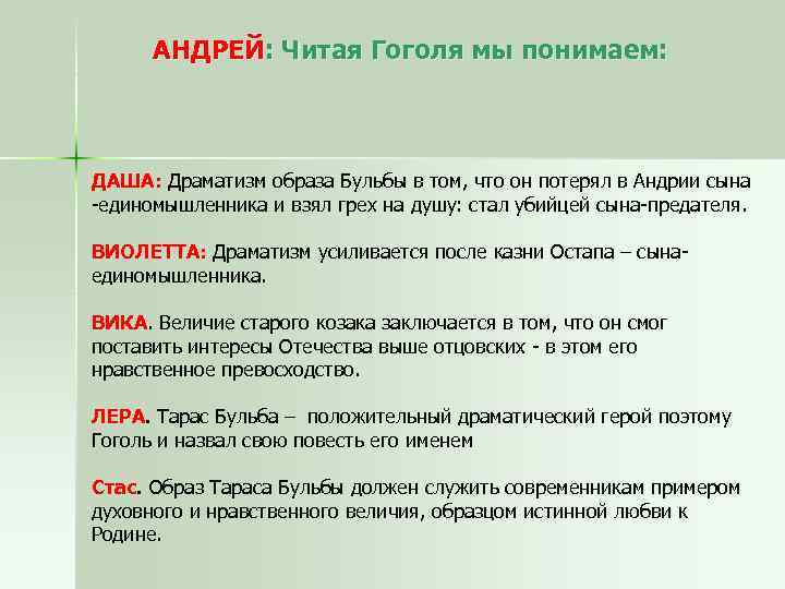 АНДРЕЙ: Читая Гоголя мы понимаем: ДАША: Драматизм образа Бульбы в том, что он потерял