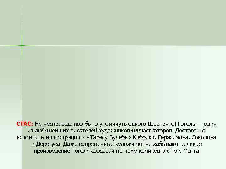 СТАС: Не несправедливо было упомянуть одного Шевченко! Гоголь — один из любимейших писателей художников