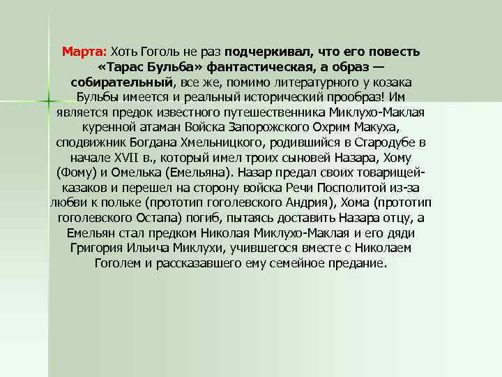 Марта: Хоть Гоголь не раз подчеркивал, что его повесть «Тарас Бульба» фантастическая, а образ