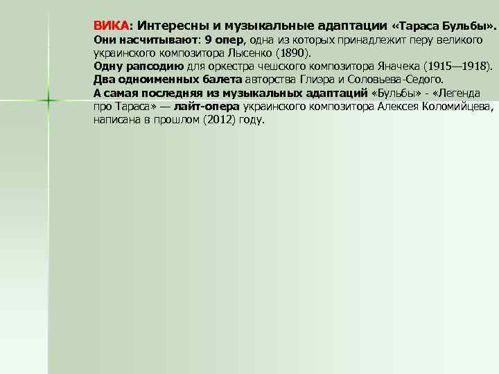 ВИКА: Интересны и музыкальные адаптации «Тараса Бульбы» . Они насчитывают: 9 опер, одна из