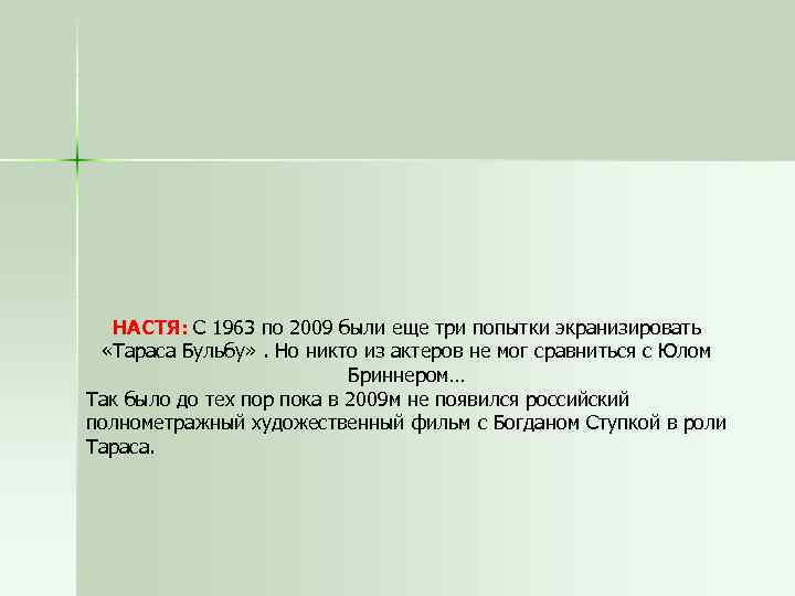 НАСТЯ: С 1963 по 2009 были еще три попытки экранизировать «Тараса Бульбу» . Но