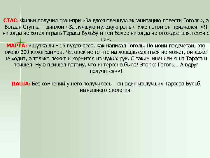 СТАС: Фильм получил гран при «За вдохновенную экранизацию повести Гоголя» , а Богдан Ступка