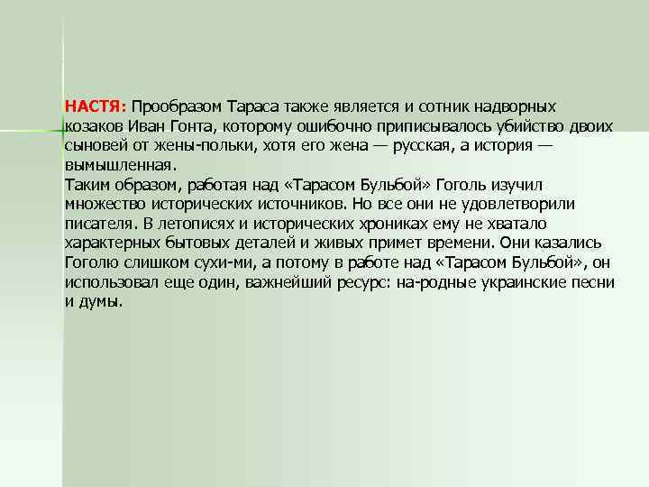 НАСТЯ: Прообразом Тараса также является и сотник надворных козаков Иван Гонта, которому ошибочно приписывалось