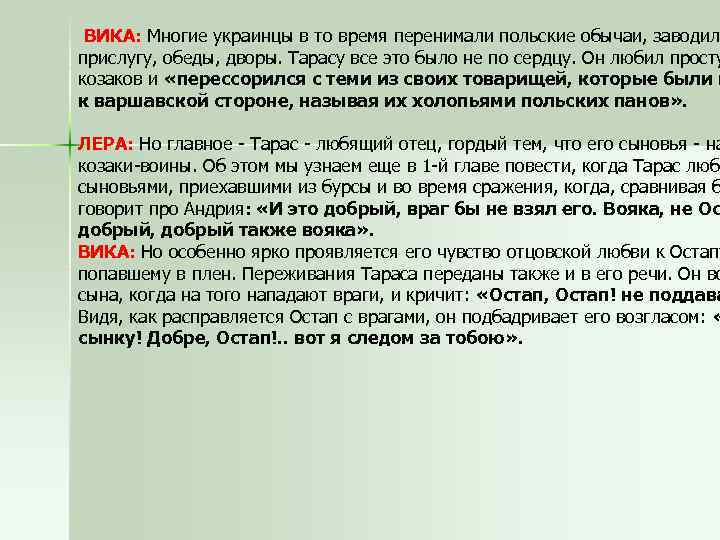 ВИКА: Многие украинцы в то время перенимали польские обычаи, заводил прислугу, обеды, дворы. Тарасу