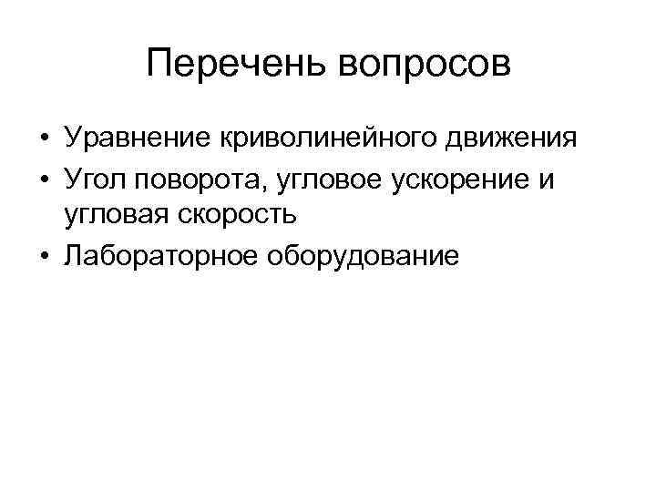 Перечень вопросов • Уравнение криволинейного движения • Угол поворота, угловое ускорение и угловая скорость