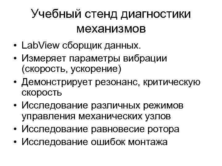 Учебный стенд диагностики механизмов • Lab. View сборщик данных. • Измеряет параметры вибрации (скорость,