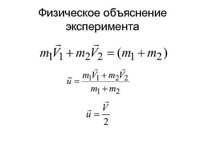Физическое объяснение эксперимента 