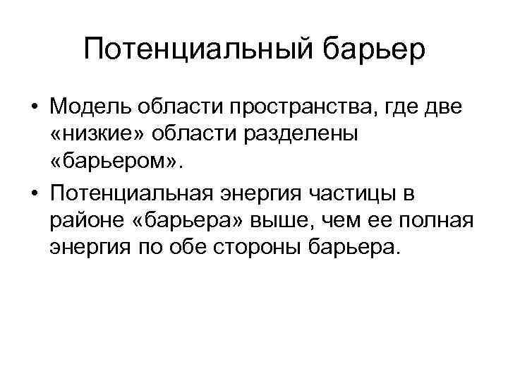 Потенциальный это. Потенциальный барьер. Потенциальный барьер примеры. Высокий потенциальный барьер. Понятие о потенциальном барьере.