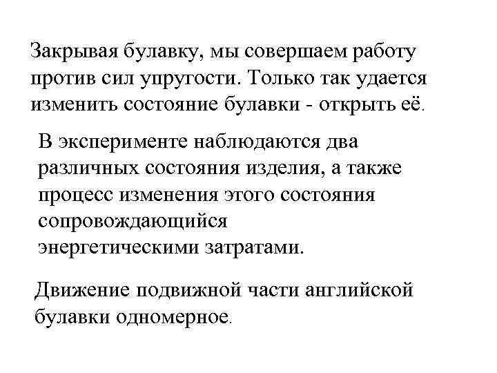 Закрывая булавку, мы совершаем работу против сил упругости. Только так удается изменить состояние булавки