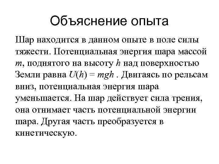 Объяснение опыта Шар находится в данном опыте в поле силы тяжести. Потенциальная энергия шара