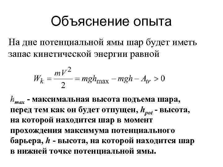 Максимальный потенциал. Запас кинетической энергии. Планета обладает максимальной кинетической энергии в. Максимальная высота подъёма шара. Запас потенциальной энергии.