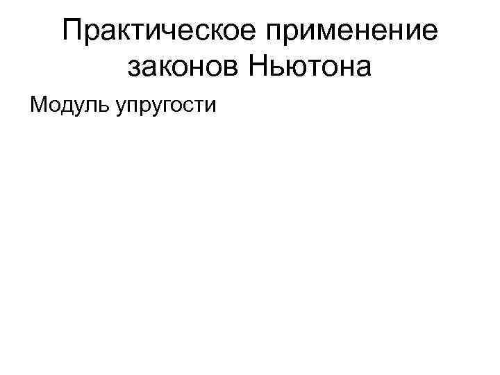 Практическое применение законов Ньютона Модуль упругости 