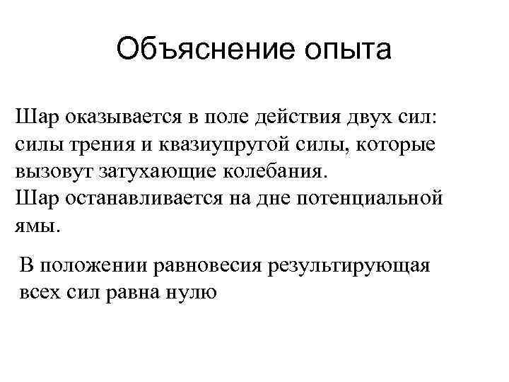 Объяснение опыта Шар оказывается в поле действия двух сил: силы трения и квазиупругой силы,