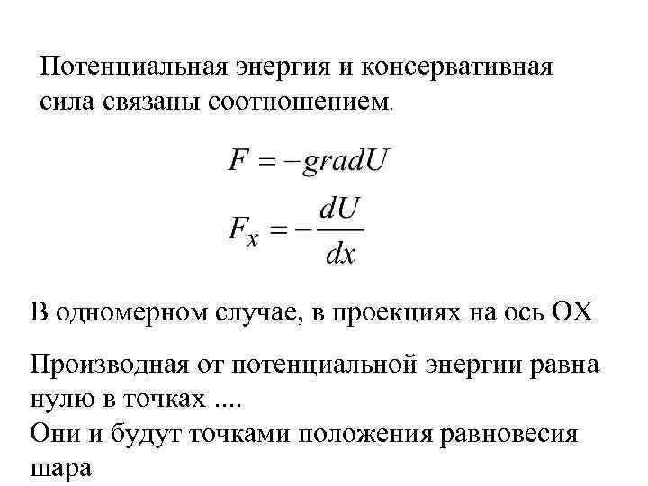 Потенциальная энергия и консервативная сила связаны соотношением. В одномерном случае, в проекциях на ось