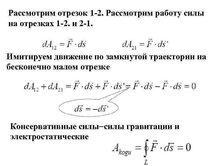 Рассмотрим отрезок 1 -2. Рассмотрим работу силы на отрезках 1 -2. и 2 -1.