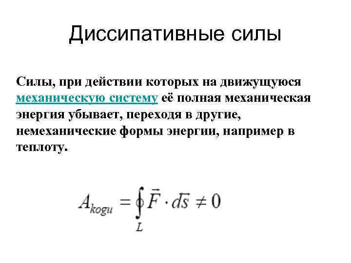 Диссипативные силы. Закон сохранения энергии для диссипативных систем. Потенциальная энергия консервативные и диссипативные силы. Работа диссипативных сил. Мощность диссипативных сил.