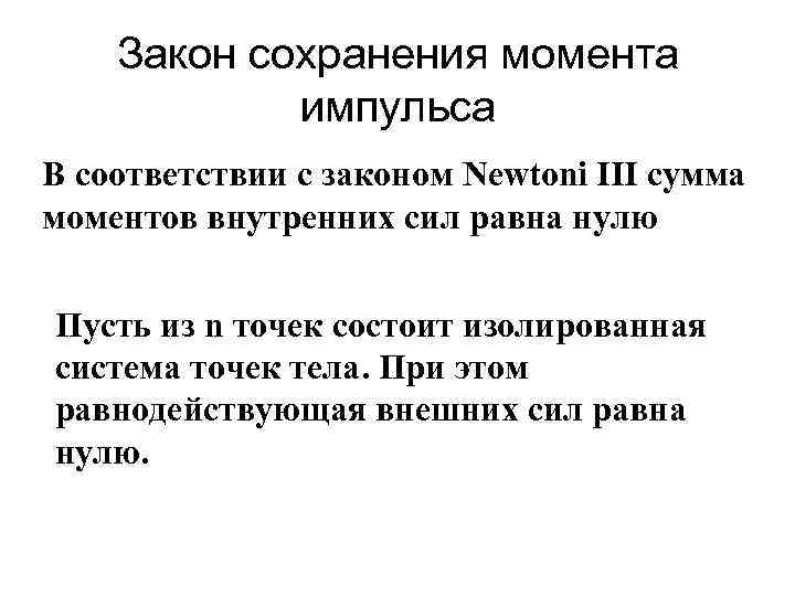 Закон сохранения момента импульса В соответствии с законом Newtoni III сумма моментов внутренних сил