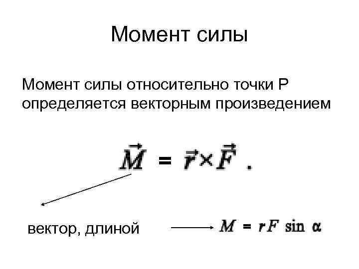 Момент силы относительно точки P определяется векторным произведением вектор, длиной 
