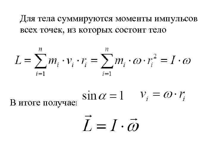 Для тела суммируются моменты импульсов всех точек, из которых состоит тело В итоге получаем