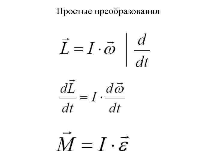 Простые преобразования 