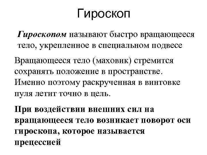 Гироскопом называют быстро вращающееся тело, укрепленное в специальном подвесе Вращающееся тело (маховик) стремится сохранять