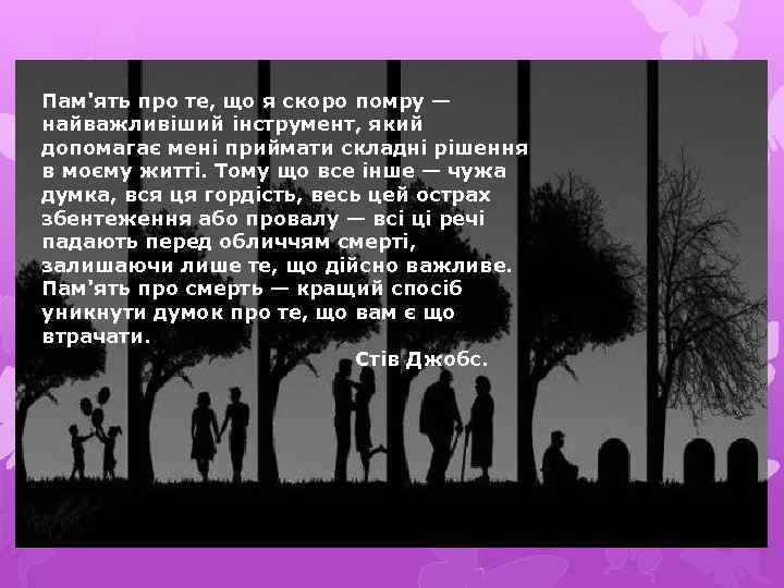 Пам'ять про те, що я скоро помру — найважливіший інструмент, який допомагає мені приймати