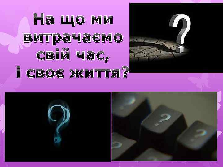 На що ми витрачаємо свій час, і своє життя? 