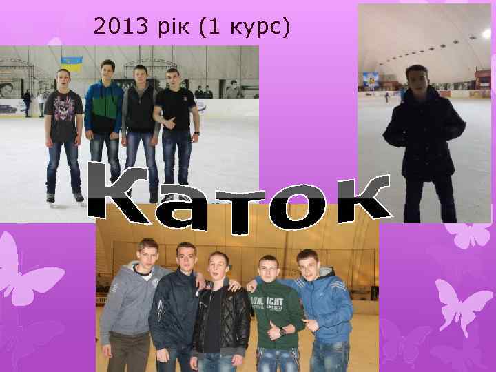 2013 рік (1 курс) 