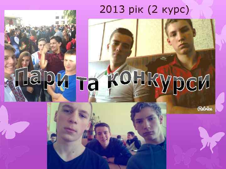 2013 рік (2 курс) 