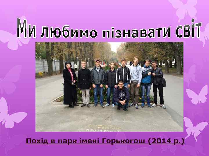 Похід в парк імені Горькогош (2014 р. ) 