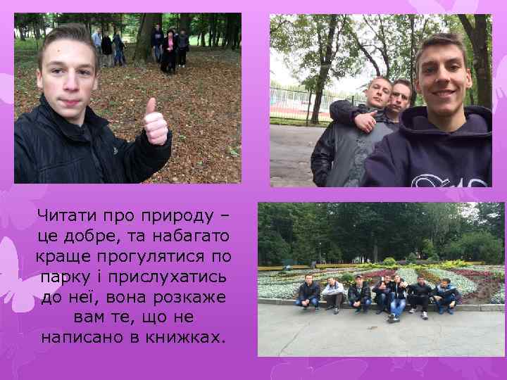 Читати про природу – це добре, та набагато краще прогулятися по парку і прислухатись