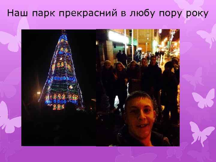 Наш парк прекрасний в любу пору року 