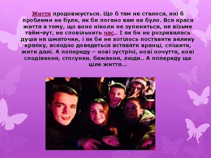 Життя продовжується. Що б там не сталося, які б проблеми не були, як би