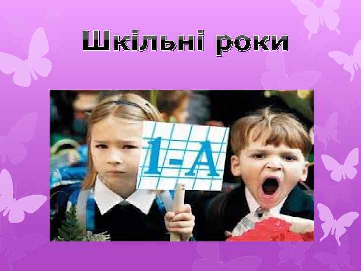 Шкільні роки 
