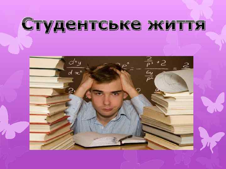 Студентське життя 