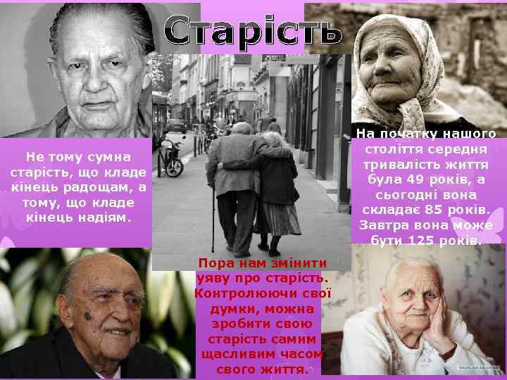 Старість На початку нашого століття середня тривалість життя була 49 років, а сьогодні вона