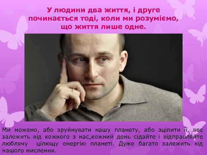 У людини два життя, і друге починається тоді, коли ми розуміємо, що життя лише