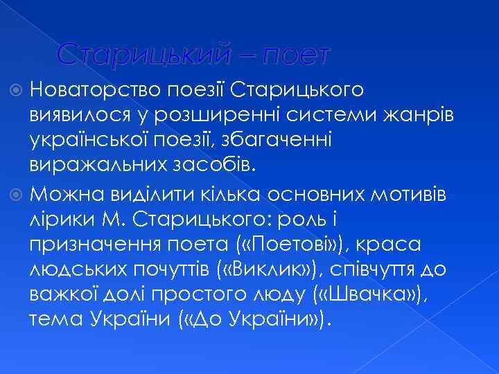 Старицький – поет Новаторство поезії Старицького виявилося у розширенні системи жанрів української поезії, збагаченні