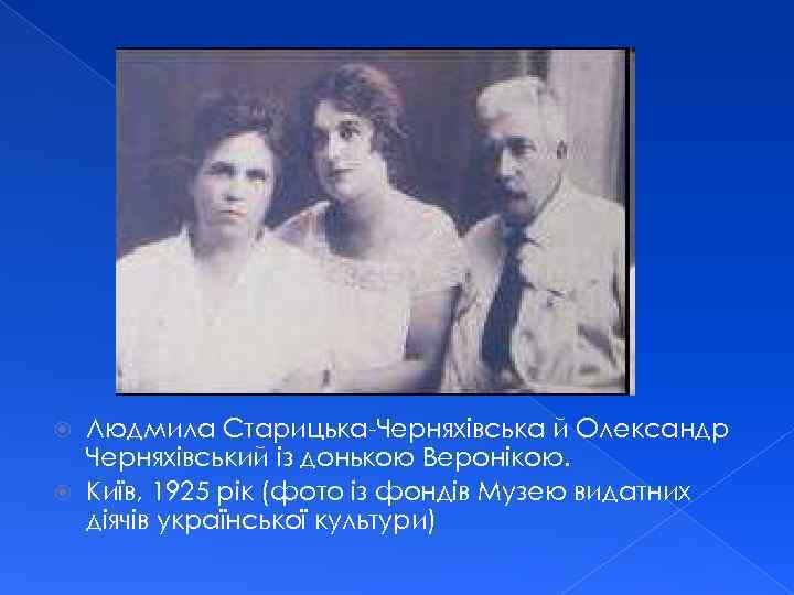 Людмила Старицька-Черняхівська й Олександр Черняхівський із донькою Веронікою. Київ, 1925 рік (фото із фондів