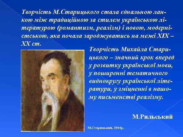 Творчість М. Старицького стала єднальною ланкою між традиційною за стилем українською літературою (романтизм, реалізм)