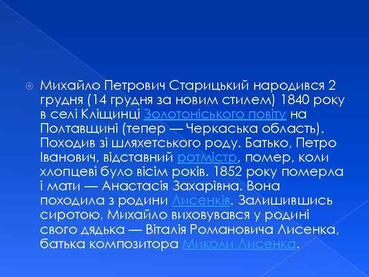  Михайло Петрович Старицький народився 2 грудня (14 грудня за новим стилем) 1840 року