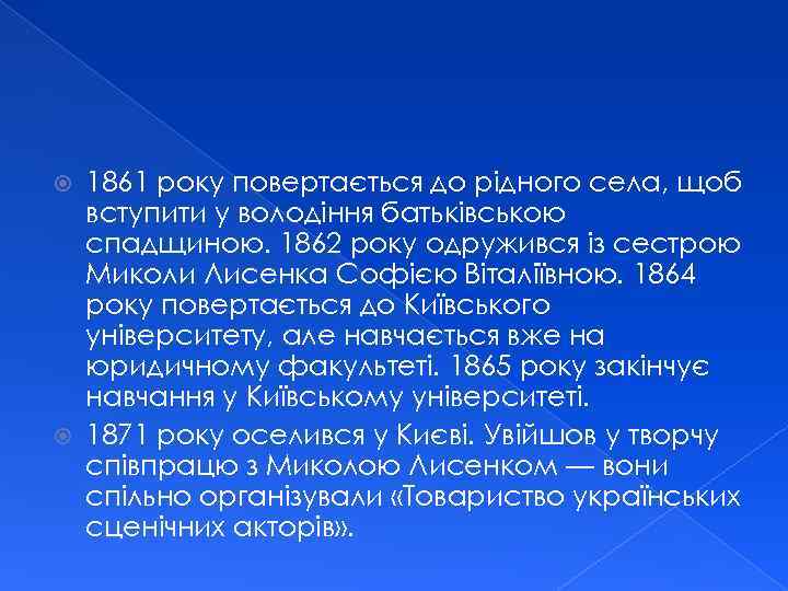 1861 року повертається до рідного села, щоб вступити у володіння батьківською спадщиною. 1862 року