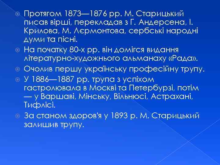  Протягом 1873— 1876 pp. M. Старицький писав вірші, перекладав з Г. Андерсена, І.